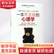 一本不正經(jīng)的心理學(xué) 蔡榮建 心理學(xué)入門基礎(chǔ)書籍 心理學(xué)與生活 心理書籍 心里學(xué)書讀心術(shù) 新華書店旗艦店正版圖書籍