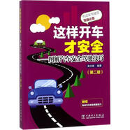 這樣開車才安全—圖解汽車安全駕駛技巧