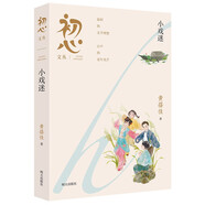 “初心文叢”（第一輯）——小戲迷