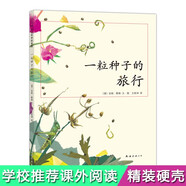 一粒種子的旅行 （精裝版）自然科普繪本 小學生讀物學校推薦閱讀書目 生命教育自然植物大獎童書 易烊千璽推薦 3-6歲 愛心樹童書