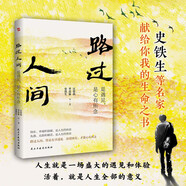 史鐵生：路過(guò)人間（中國(guó)文壇名家獻(xiàn)給你我的歲月成長(zhǎng)書(shū)，人生就是一場(chǎng)盛大的遇見(jiàn)和體驗(yàn)，活著，就是人生全部的意義。收錄多篇中高考散文。）