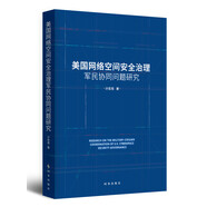 美國(guó)網(wǎng)絡(luò)空間安全治理軍民協(xié)同問(wèn)題研究
