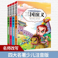 四大名著(zhù)少兒注音版全4冊 西游記三國演義水滸傳紅樓夢(mèng)小學(xué)生一二年級課外書(shū)暢銷(xiāo)書(shū)