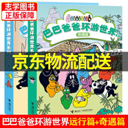 【京東配送正版】巴巴爸爸環(huán)游世界經(jīng)典系列 出發(fā)篇+冒險篇+遠行篇+奇遇篇（可挑選）系列全套 兒童繪本0-3-6歲幼兒寶寶睡前故事書(shū) 巴巴爸爸去度假旅行 奇遇篇+遠行篇 全10冊