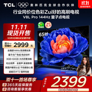TCL電視 65V8L Pro 65英寸 144Hz高刷 QLED量子點(diǎn) 3GB+64GB大內存 4K 國家補貼