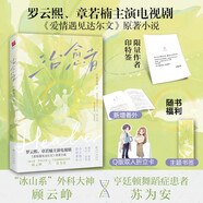 治愈者 （作者印特簽）羅云熙、章若楠主演電視劇《治愈系戀人》原著小說(shuō)，隨書贈(zèng)Q版雙人折立卡、主題書簽！全文修訂，新增番外！