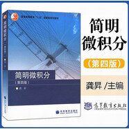 簡明微積分 第四版 第4版 9787040186932 龔昇 高等教育出版社 簡明微積分教程 高等學校理工類教材