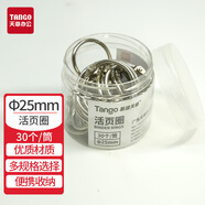 天章（TANGO）25MM活頁圈鐵環(huán)扣活頁扣DIY相冊圈書圈扣環(huán) 30個(gè)/筒 辦公用品