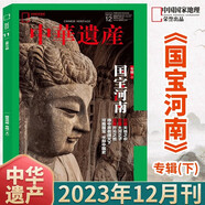 中華遺產(chǎn)雜志2024年12月 國寶陜西專輯下 2021年 2023年（自選期數(shù)）國寶山西增刊 殷墟博物館 中國建筑 陜西石窟 國寶河南 中國國家地理出品 2023年12月 國寶河南專輯下