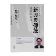 新興與傳統--蘇軾詞論述(日本宋學(xué)研究六人集)