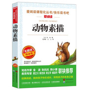 動物素描/布封專門描寫動物的文章愛閱讀中小學兒童文學名著閱讀快樂讀書吧