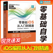 零基礎(chǔ)iOS從入門到精通 ios書籍應(yīng)用開發(fā)程序設(shè)計移動編程開發(fā) Swift語言開發(fā)基礎(chǔ)教程 應(yīng)用開發(fā)教程 基礎(chǔ)知識自學(xué)設(shè)計開發(fā)書籍