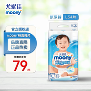 moony尤妮佳MOONY紙尿褲暢透微風(fēng)嬰兒尿不濕新生兒透氣柔軟通用拉拉褲 暢透紙尿褲 L54片(9-14kg以下)