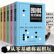 全套5冊圍棋入門(mén)到實(shí)戰高手書(shū)籍圍棋棋譜速成圍棋定式大全流行布局圍棋教程入門(mén)篇與技巧初中級攻略寶典兒童成人速成聶衛平圍棋