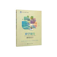 研學(xué)旅行課程設(shè)計