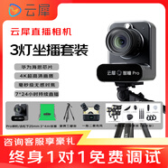 云犀直播相機(jī)抖音設(shè)備全套新手電商快手視頻號(hào)帶貨室內(nèi)唱歌娛樂(lè)專業(yè)級(jí)多平臺(tái)4K超清微單直播一體機(jī) 智瞳Pro+松下25mm 1.7定焦+三燈坐播套裝 官方標(biāo)配