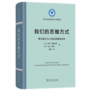 我們的思維方式 概念整合與心智的隱匿復(fù)雜性 語(yǔ)言學(xué)及應(yīng)用語(yǔ)言學(xué)名著譯叢 商務(wù)印書(shū)館出版