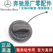 奔馳（benz）原廠(chǎng)油箱蓋 汽油加注口鎖緊蓋 燃油箱內蓋 加油口蓋 奔馳油箱蓋（原廠(chǎng)件） 奔馳C180 C200 C260 C300