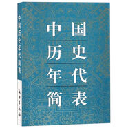 中國歷史年代簡表