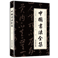 中國(guó)書(shū)法全集（從入門(mén)到精通）