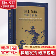 海上保險(xiǎn) 法律與實(shí)務(wù)上海中醫(yī)藥大學(xué)出版社鄭睿 著 書籍 圖書