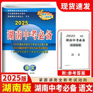 2025新版湖南中考真題試卷匯編 語文數(shù)學(xué)英語物理化學(xué)政治歷史全一冊(cè)試卷 升學(xué)之路湖南名校長沙專版中考必備2019-2024年試卷 2025版【中考必備】語文