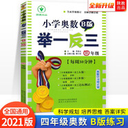 小學(xué)奧數(shù)舉一反三 B版：四年級（雙色版 全新升級修訂）