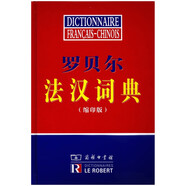 羅貝爾法漢詞典（縮印版）