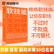 【當(dāng)當(dāng) 現(xiàn)貨包郵】人際社交 職場(chǎng)小白書籍 軟技能 劉擎 溝通的方法 脫不花 軟能力 閱讀的方法 了不起的自己 得到app圖書 【劉擎新書】軟技能