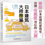 日本建筑大師圖鑒 世界建筑歷史圖鑒書籍建筑師必讀書籍 世界建筑大師圖鑒案例大全極簡建筑史