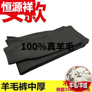 恒源祥（HYX）純全100%真羊 毛褲男加肥加大中老年毛線(xiàn)褲女高腰大碼山羊羔羊 絨 官方店旗艦女士【中厚】黑色 官方店旗艦適合171-180身高