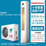 長(zhǎng)虹（CHANGHONG）長(zhǎng)虹空調(diào)KFR-72LW/ZDTTW2 大2匹3匹一級(jí)能效變頻圓柱立式柜機(jī)尾貨 大3匹新三級(jí)能效冷暖變頻(10年/帶安裝)
