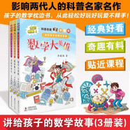 科普名家李毓佩講給孩子的數(shù)學(xué)故事（全彩 套裝共3冊(cè)）