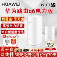 華為路由器q6電力線版凌霄千兆電競(jìng)子母電力貓分布式全屋wifi6+無(wú)線mesh穿墻王PLC大戶型別墅 Q6電力版一母一子套裝【適合3到4房大戶型】 曬單 魔方插座+10元紅包二選一