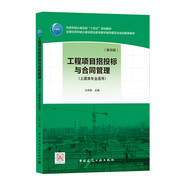 工程項目招投標與合同管理（第四版）
