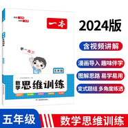 一本小學(xué)數(shù)學(xué)思維訓(xùn)練五年級(jí)上下冊(cè)2024版舉一反三奧數(shù)訓(xùn)練計(jì)算能力應(yīng)用題變式題組滿分專(zhuān)項(xiàng)練習(xí)冊(cè)天天練