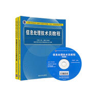 備考2024軟考初級教材 信息處理技術(shù)員教程(第3版)（配光盤）+2014至2019年試題分析與解答（套裝共2冊）