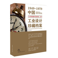 1949-1979中國工業(yè)設(shè)計珍藏檔案(增訂本) 中國制造業(yè)近現(xiàn)代工業(yè)設(shè)計發(fā)展研究 產(chǎn)品設(shè)計生產(chǎn)背景中國工業(yè)設(shè)計學(xué)生基礎(chǔ)入門參考讀物