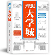 理想大學(xué)城 明確求學(xué)方向 一部送給莘莘學(xué)子的大學(xué)科普讀物 百所優(yōu)質(zhì)大學(xué)詳解 學(xué)霸啟蒙成長(zhǎng) 高考志愿大學(xué)地圖 帶孩子了解大學(xué) 介紹中國(guó)名校圖冊(cè)名院校專業(yè)講解析書籍暑假作業(yè) 一升二暑假銜接 小升初暑假銜接