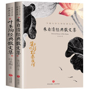 朱自清經(jīng)典散文集 葉圣陶經(jīng)典散文集（2冊(cè)）中國(guó)文學(xué)大師經(jīng)典文庫(kù)課外閱讀書(shū)籍故事書(shū)必讀名著