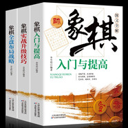 全3冊(cè)象棋入門與提高象棋實(shí)戰(zhàn)升級(jí)版技巧象棋全盤布局戰(zhàn)略中國(guó)象棋案例新手布局入門基礎(chǔ)書教程象棋棋譜戰(zhàn)術(shù)