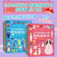 小红花公主时尚设计师贴纸游戏书全2辑（全12册）
