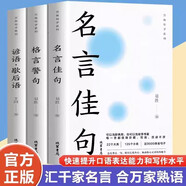 名言佳句+格言警句+諺語(yǔ)·歇后語(yǔ)全3冊(cè) 初中生高中生小學(xué)生名人名言書籍語(yǔ)錄素材中外勵(lì)志寫作素材