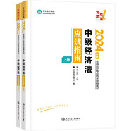 正保會計網(wǎng)校 中級會計職稱 中級會計2024教材職稱考試 中級經(jīng)濟法 應試指南