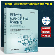藥物代謝及藥代動力學快速指南+分析樣品前處理技術與應用+毒劑毒物分析與檢測技術 藥物代謝及藥代動力學快速指南
