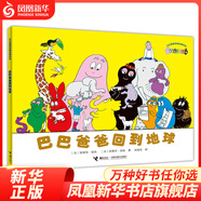 巴巴爸爸回到地球 巴巴爸爸經(jīng)典故事系列平裝繪本兒童科學(xué)故事寶寶漫畫書2-3-4歲閱讀幼兒園啟蒙認(rèn)知睡前故事 新華書店正版正貨 正版正貨 新華書店