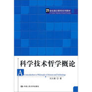 科學(xué)技術(shù)哲學(xué)概論/21世紀(jì)通識(shí)教育系列教材