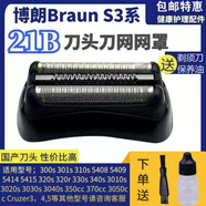 適用于博朗剃須刀S3刀頭Series3 32B 3000S 3010S 3020S 350cc 配 整體黑色刀頭(21B)