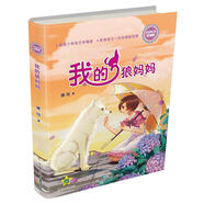 徐玲親情小說系列7本自選】我的狼媽媽 我的紙片人爸爸 樓頂上的外婆 我的雪映草姐姐 我的紅狐貍妹妹等單本套裝自選 濃情版 我的狼媽媽 新華書店