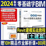 BIM 零基礎(chǔ)學(xué)bim revit建模實戰(zhàn)教程 bim工程師土建篇 BIM工程師 bim建模工程師 bim建模工程師 土建